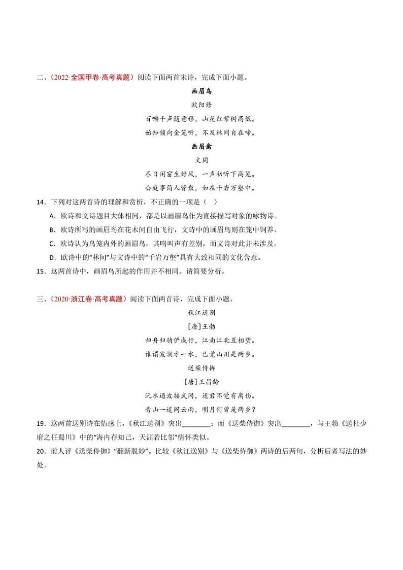 2020~2024年语文高考真题分类汇编 古代诗歌阅读(对比阅读)(含解析)第2页