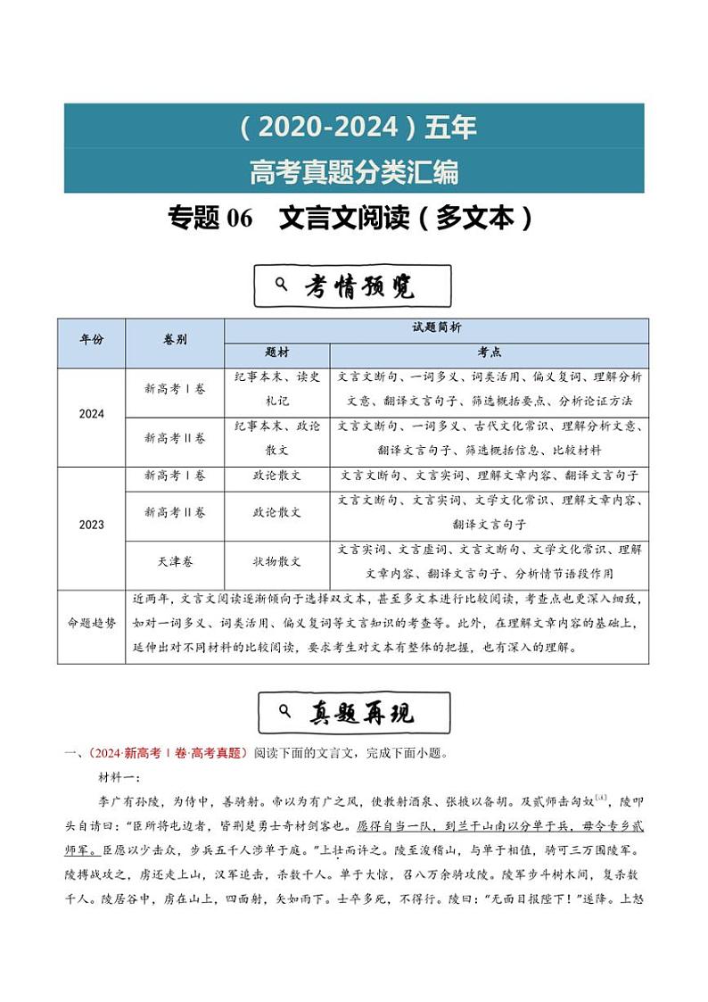 2020~2024年语文高考真题分类汇编 文言文阅读(多文本)(含解析)第1页