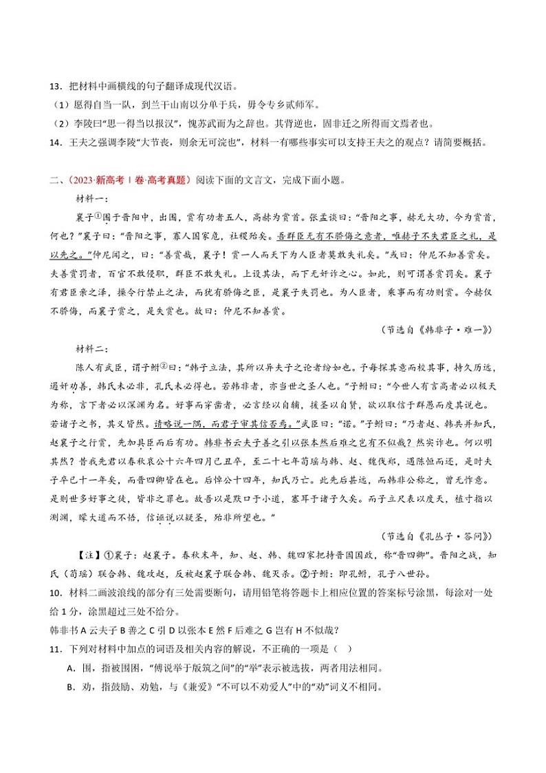 2020~2024年语文高考真题分类汇编 文言文阅读(多文本)(含解析)第3页