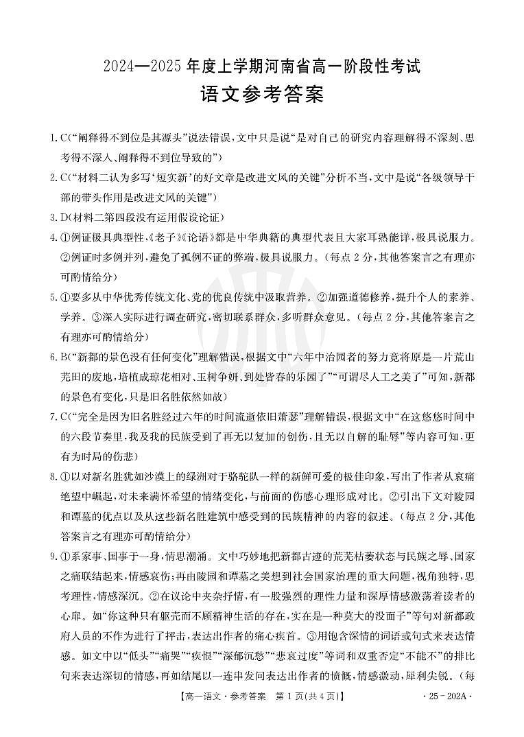 河南省洛阳名校2024-2025学年上学期高一第三次月考语文答案第1页