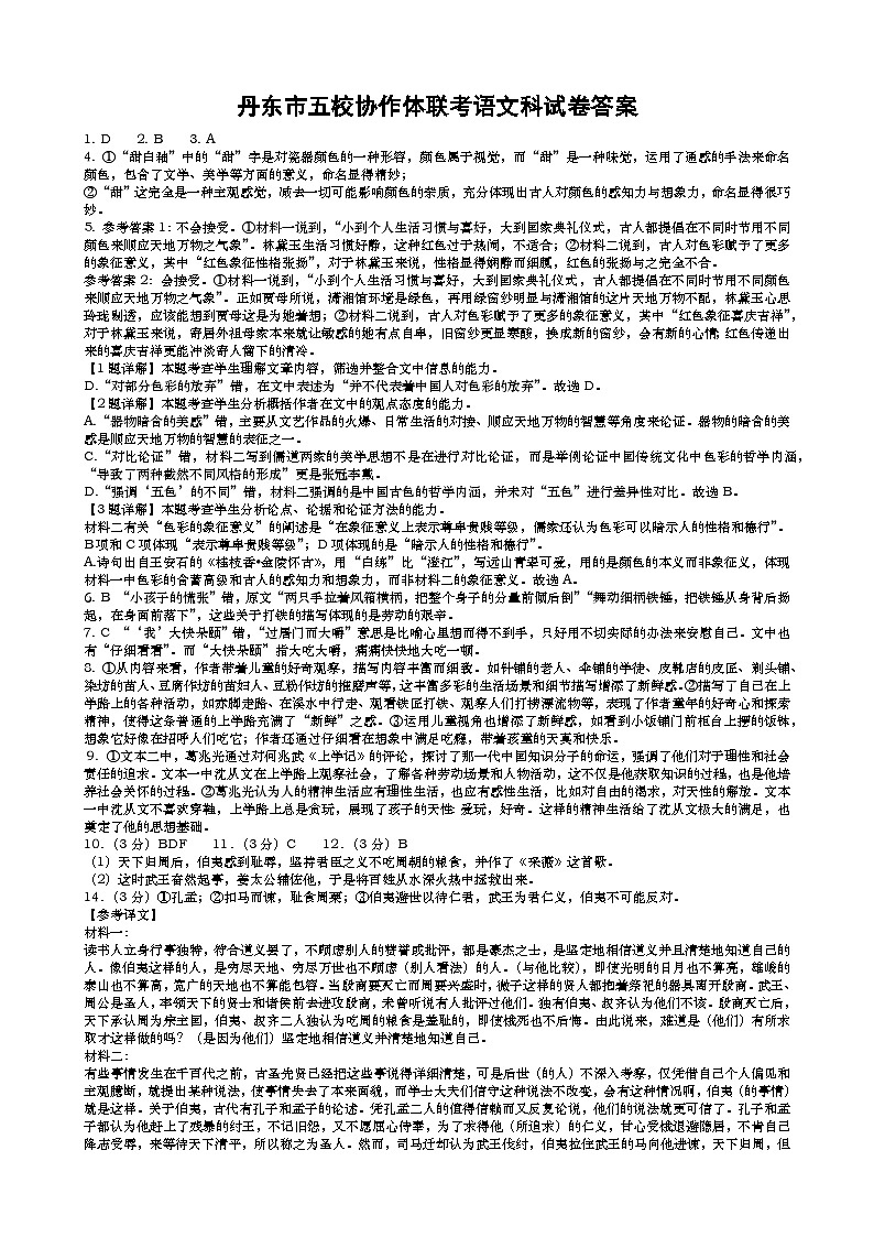 辽宁省丹东市五校协作体2024-2025学年高三上学期12月月考语文答案第1页