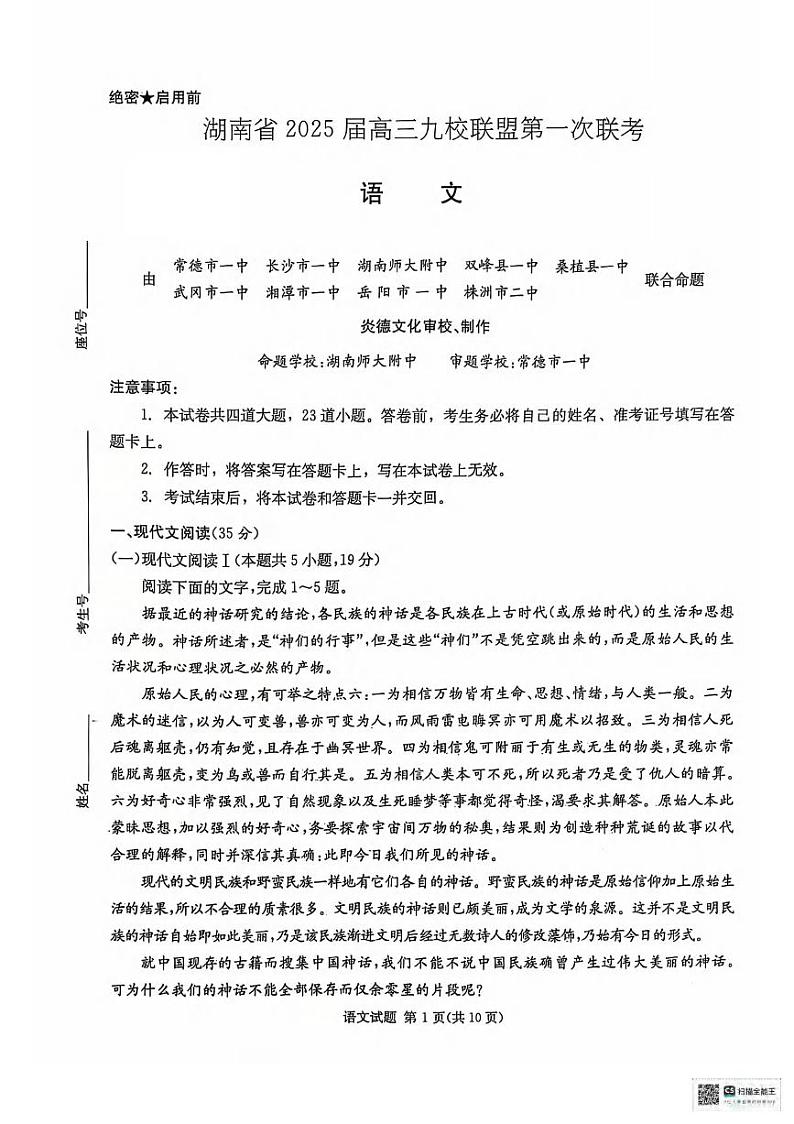 语文丨湖南省九校联盟2025届高三12月第一次联考语文试卷及答案第1页