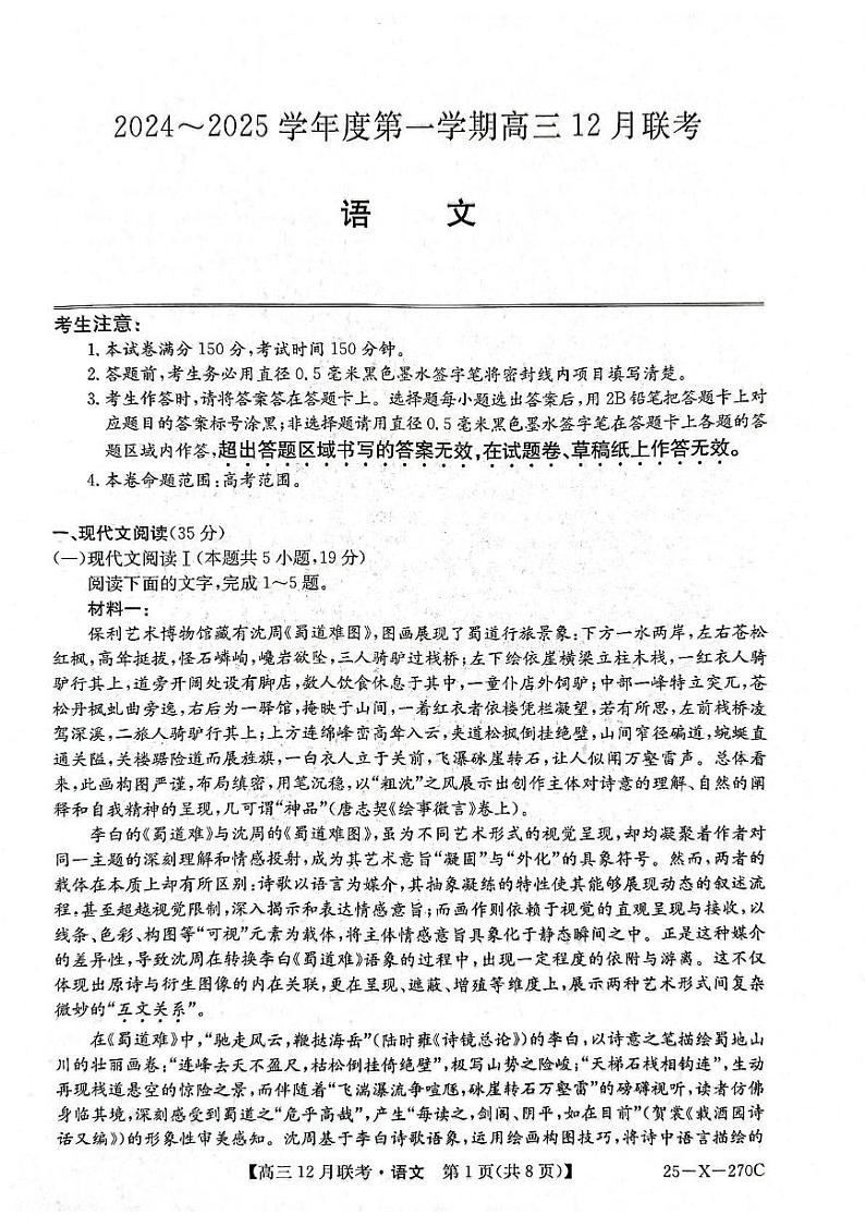安徽省县中联盟2024-2025学年高三上学期12月月考语文试题（PDF版附解析）第1页