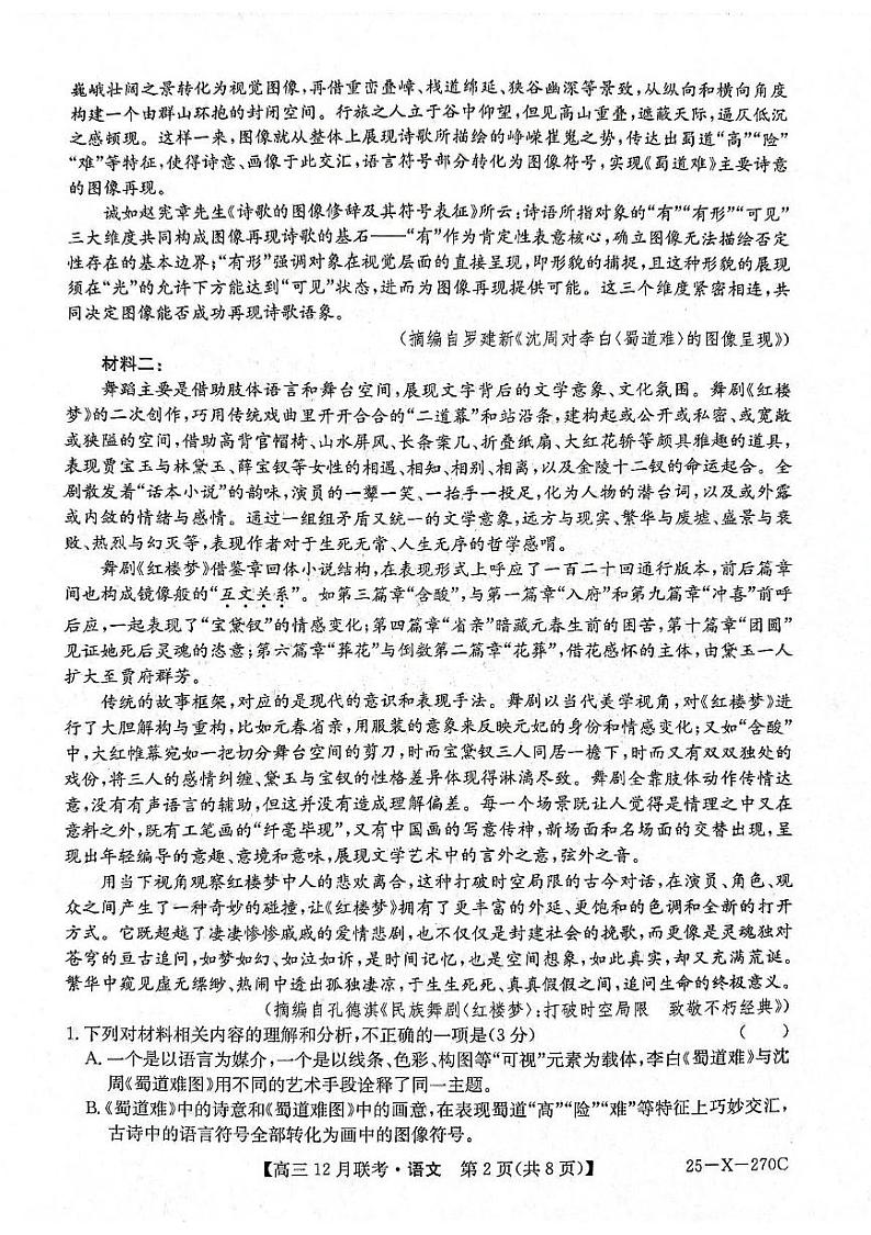 安徽省县中联盟2024-2025学年高三上学期12月月考语文试题（PDF版附解析）第2页