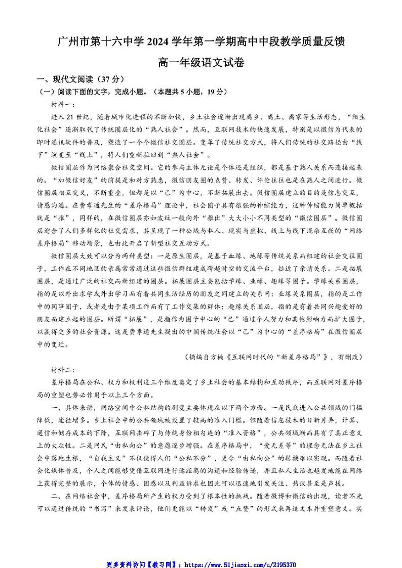 2024～2025学年广东省广州市第十六中学高一(上)期中语文试卷(含答案)第1页