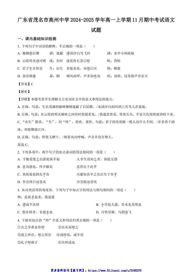2024～2025学年广东省茂名市高州中学高一(上)期中语文试卷(含答案)第1页