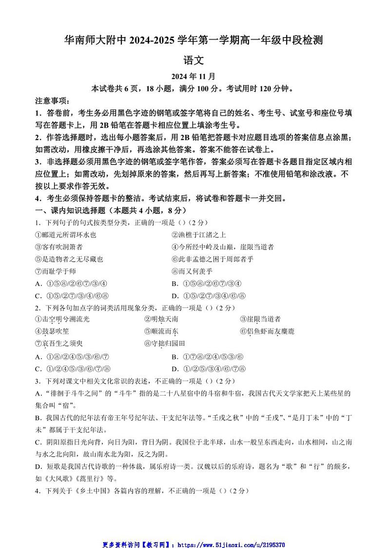 2024～2025学年广东省广州市天河区华南师范大学附属中学高一(上)期中语文试卷(含答案)第1页