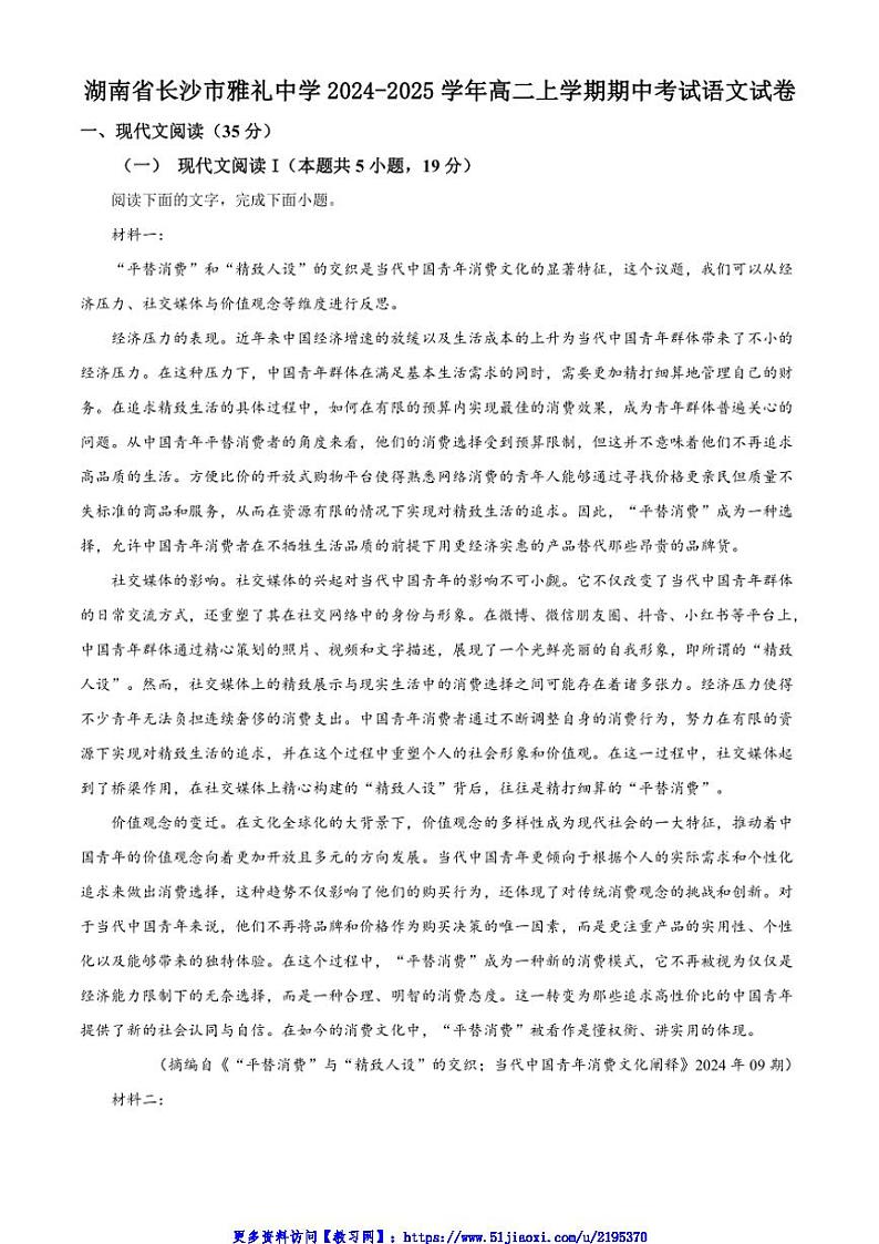 2024～2025学年湖南省长沙市雅礼中学高二(上)期中语文试卷(含答案)第1页