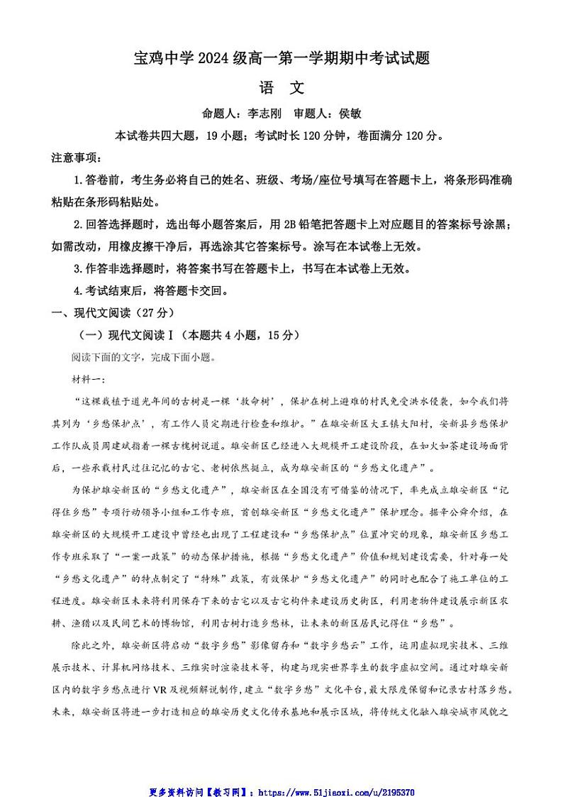 2024～2025学年陕西省宝鸡市宝鸡中学高一(上)期中语文试卷(含答案)第1页
