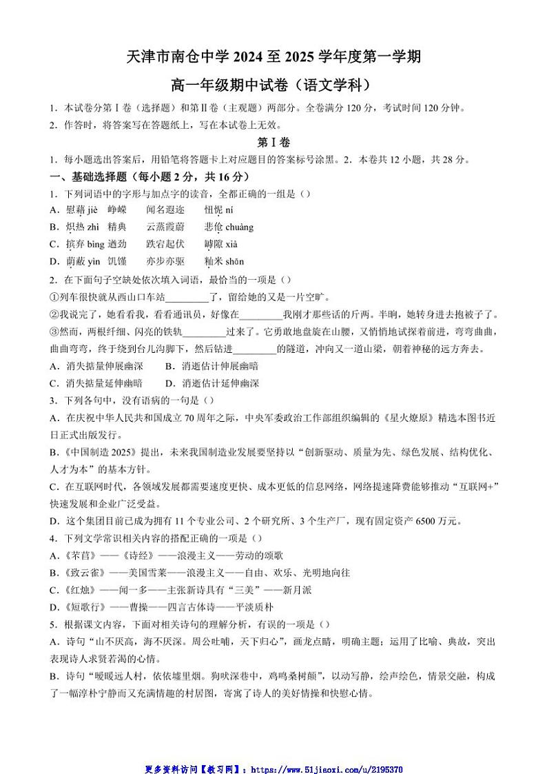 2024～2025学年天津市南仓中学高一(上)期中语文试卷(含答案)第1页