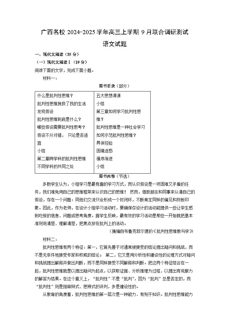 广西名校2024-2025学年高三(上)9月联合调研测试语文试卷(解析版)第1页
