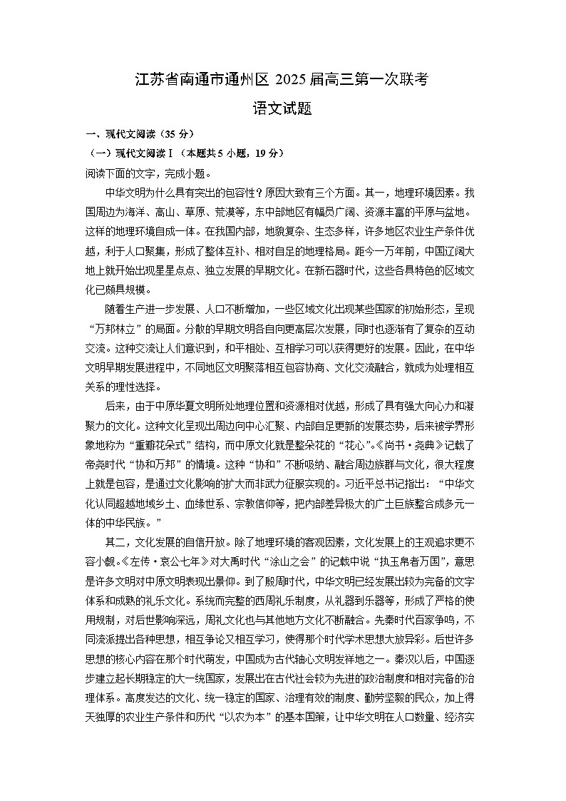 江苏省南通市通州区2025届高三(上)第一次联考语文试卷(解析版)第1页