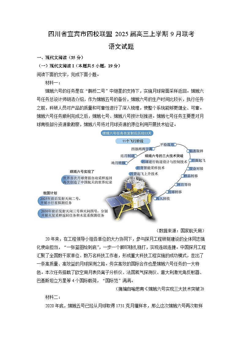 四川省宜宾市四校联盟2025届高三(上)9月联考语文试卷(解析版)第1页