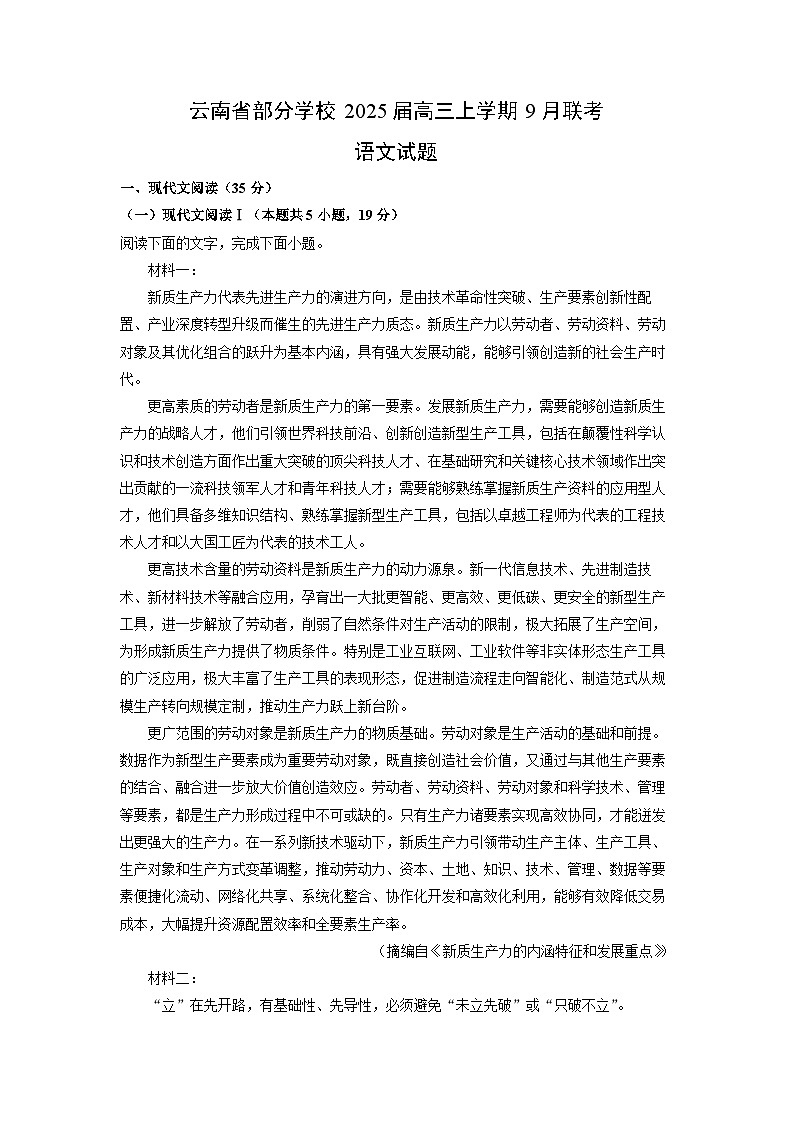 云南省部分学校2025届高三(上)9月联考语文试卷(解析版)第1页