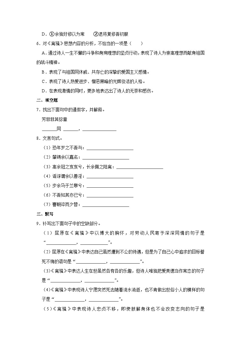 人教新版语文必修2《第5课 离骚》同步练习卷第2页