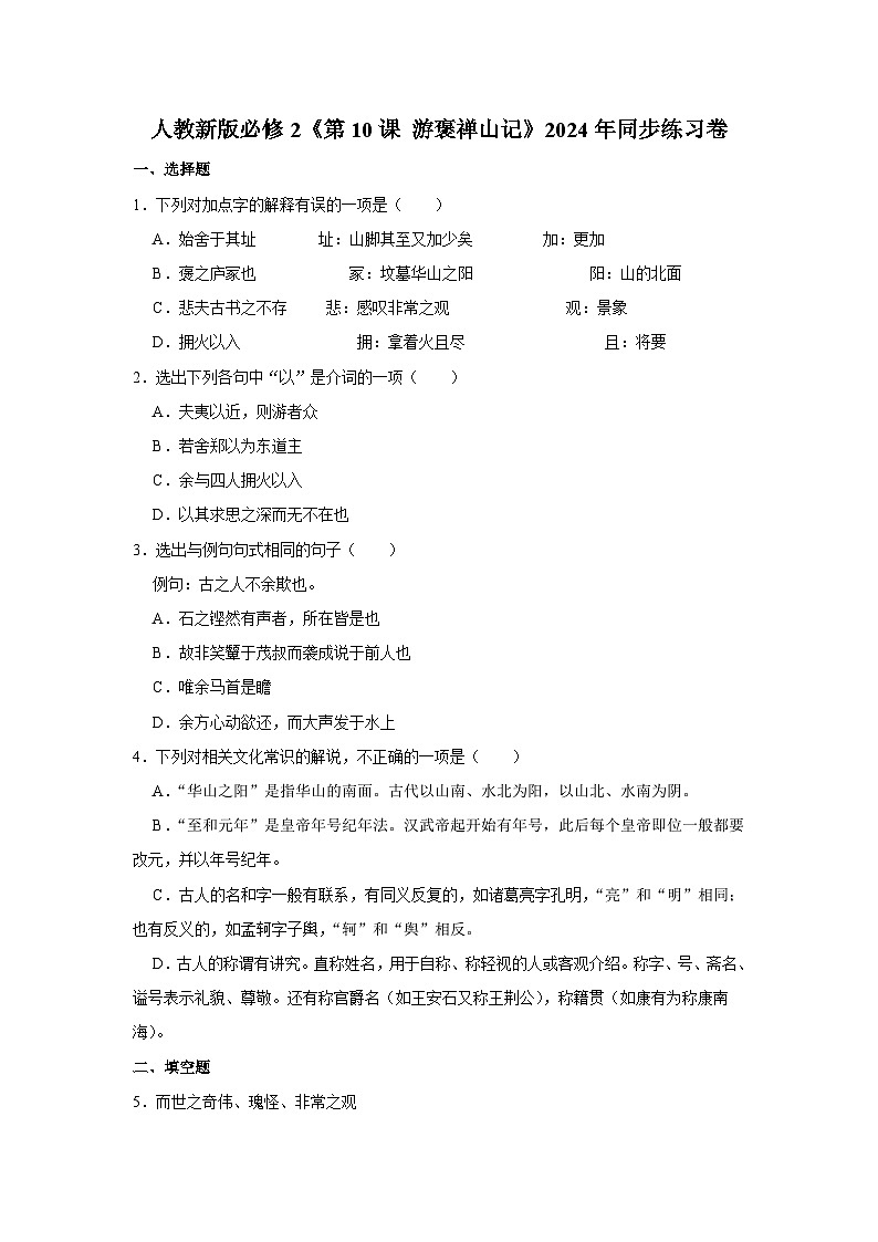 人教新版必修2语文《第10课 游褒禅山记》同步练习卷第1页