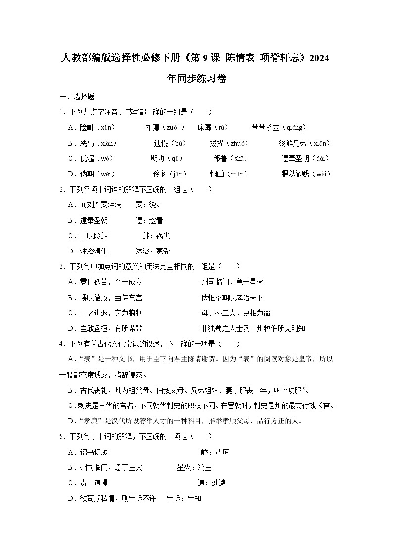 人教部编版语文选择性必修下册《第9课 陈情表 项脊轩志》同步练习卷第1页