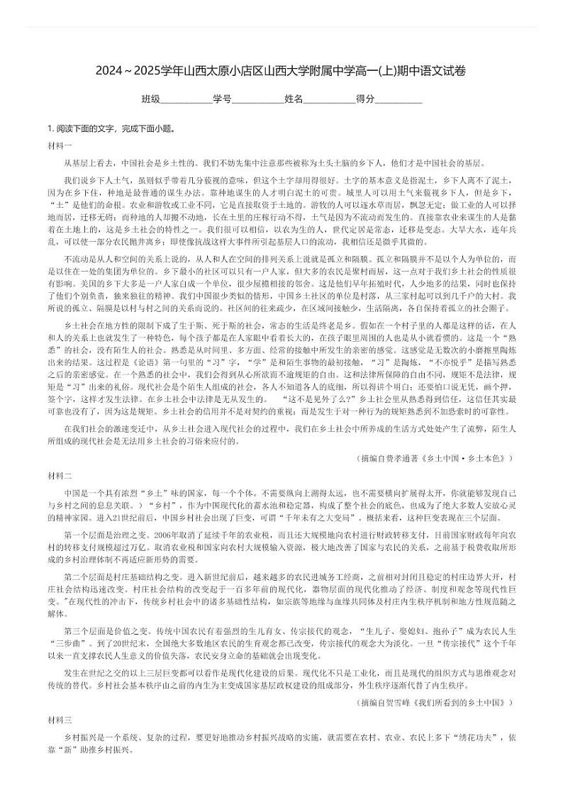 2024～2025学年山西太原小店区山西大学附属中学高一(上)期中语文试卷(含解析)第1页