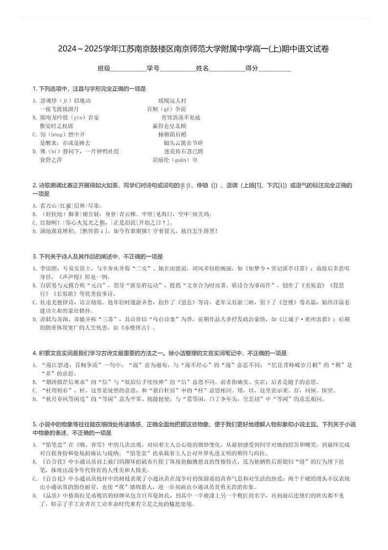 2024～2025学年江苏南京鼓楼区南京师范大学附属中学高一(上)期中语文试卷(含解析)第1页