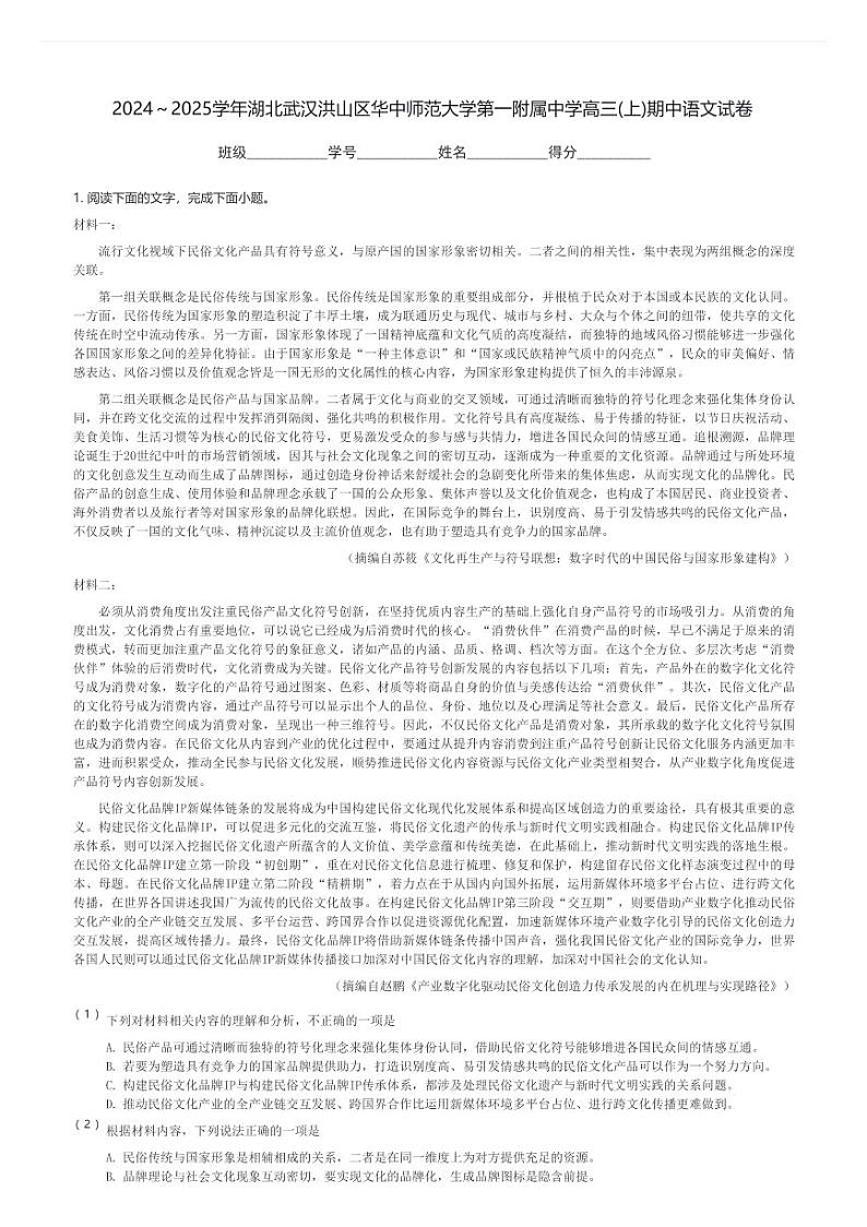 2024～2025学年湖北武汉洪山区华中师范大学第一附属中学高三(上)期中语文试卷(含解析)第1页