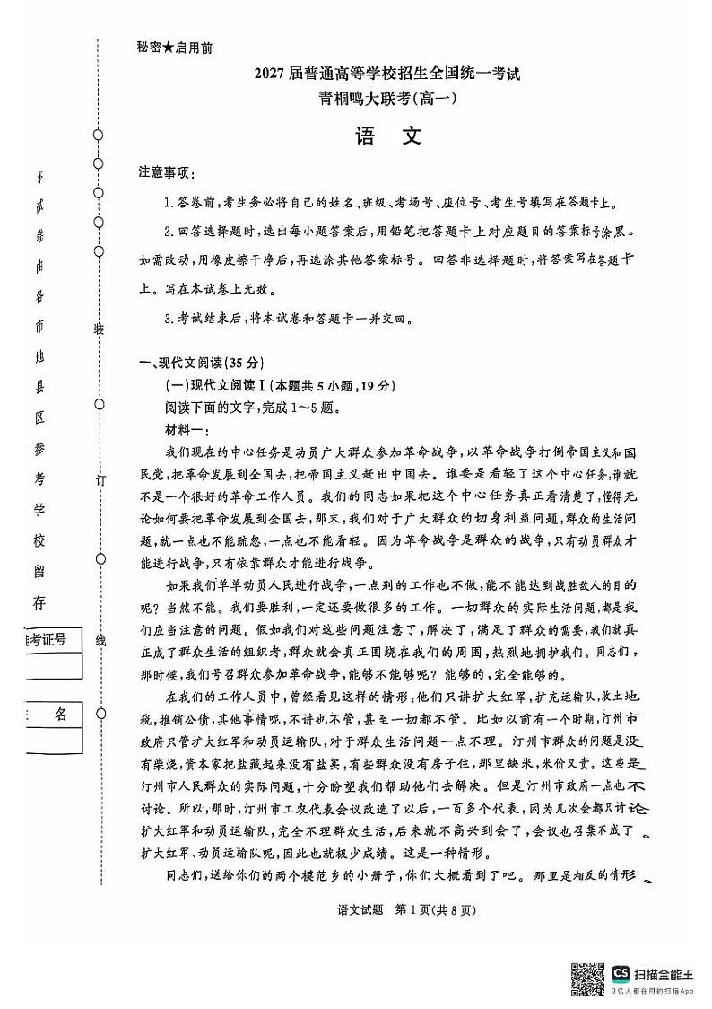 青桐鸣大联考2024-2025学年高一上学期12月联考语文试卷及答案第1页