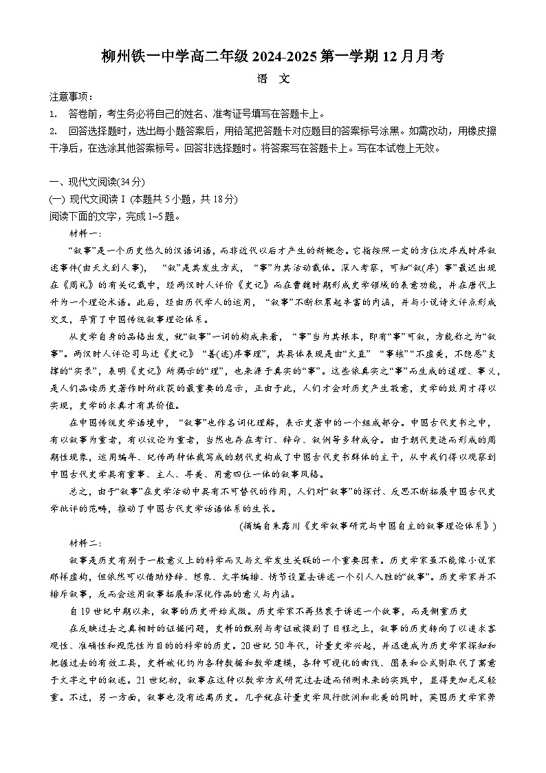 广西壮族自治区柳州市柳南区柳州铁一中学2024-2025学年高二上学期12月月考语文试题第1页