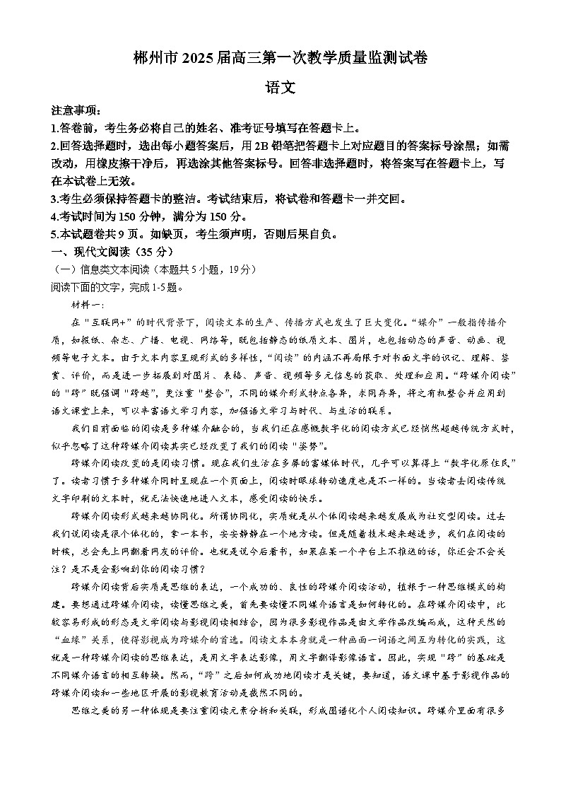 湖南省郴州市2024-2025学年高三上学期第一次教学质量监测语文试卷第1页