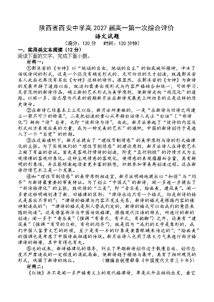 陕西省西安市新城区西安中学2024-2025学年高一上学期第一次综合评价语文试题第1页