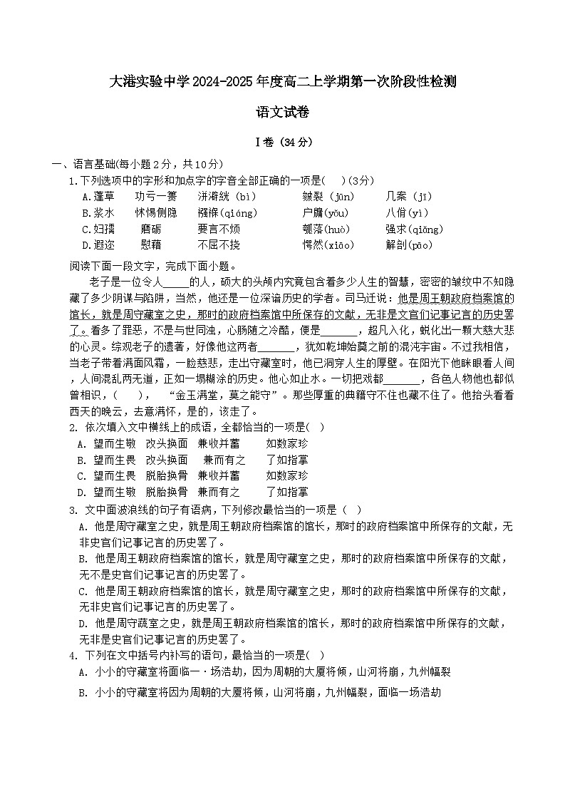 天津市滨海新区大港实验中学2024-2025学年高二上学期第一次阶段性检测语文试卷第1页