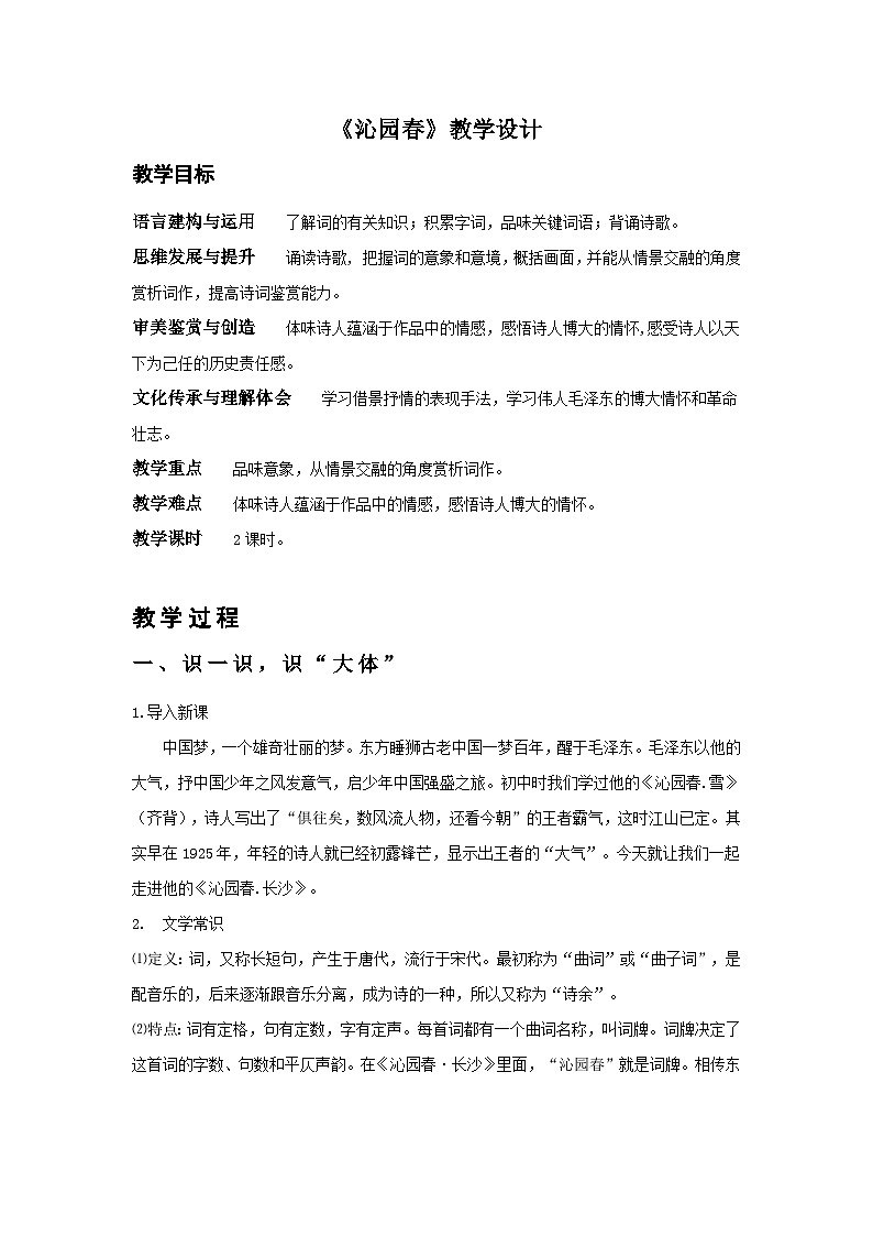 第一单元1《沁园春 长沙》教学设计统编版（部编版）必修 上册第1页