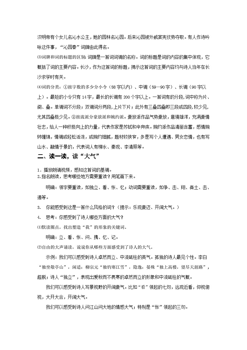 第一单元1《沁园春 长沙》教学设计统编版（部编版）必修 上册第2页