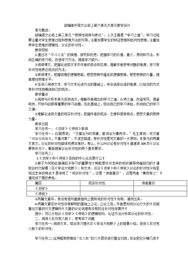 部编版高中语文必修上册 第六单元大单元教学设计第1页