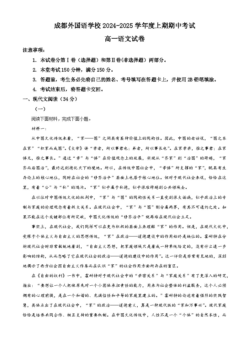 四川省成都外国语学校2024-2025学年高一上学期期中检测语文试题 Word版含解析第1页