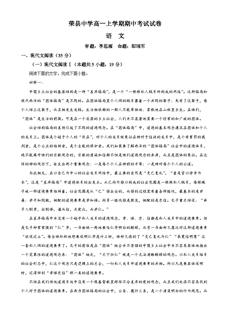 四川省自贡市荣县中学2024-2025学年高一上学期期中考试语文试卷 Word版无答案第1页