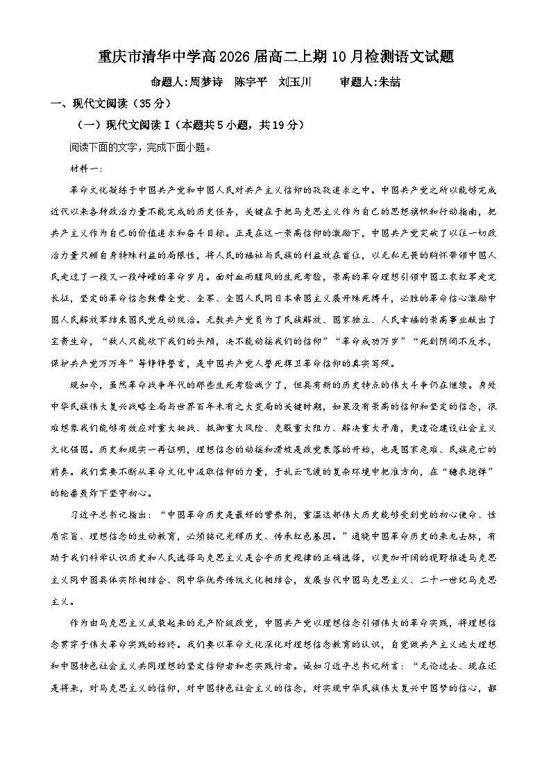 重庆市清华中学2024-2025学年高二上学期10月月考语文试题 Word版含解析第1页