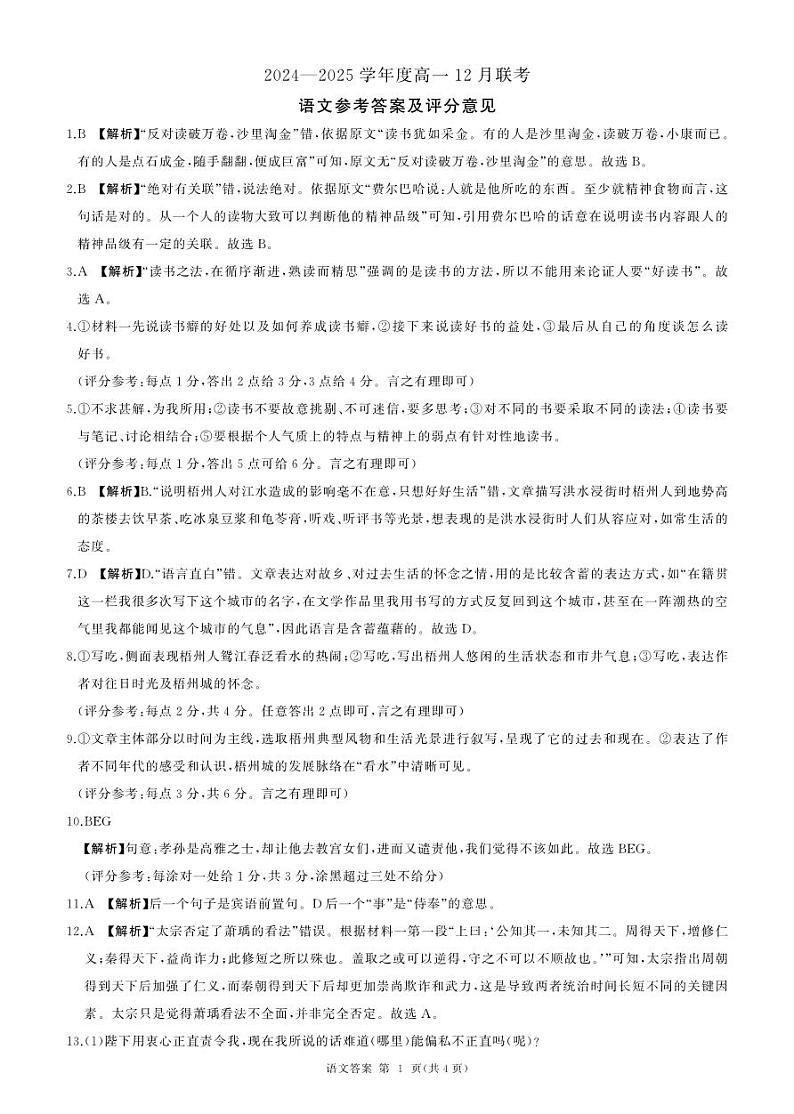 山东省百师联考2024-2025学年高一上学期12月月考语文答案第1页