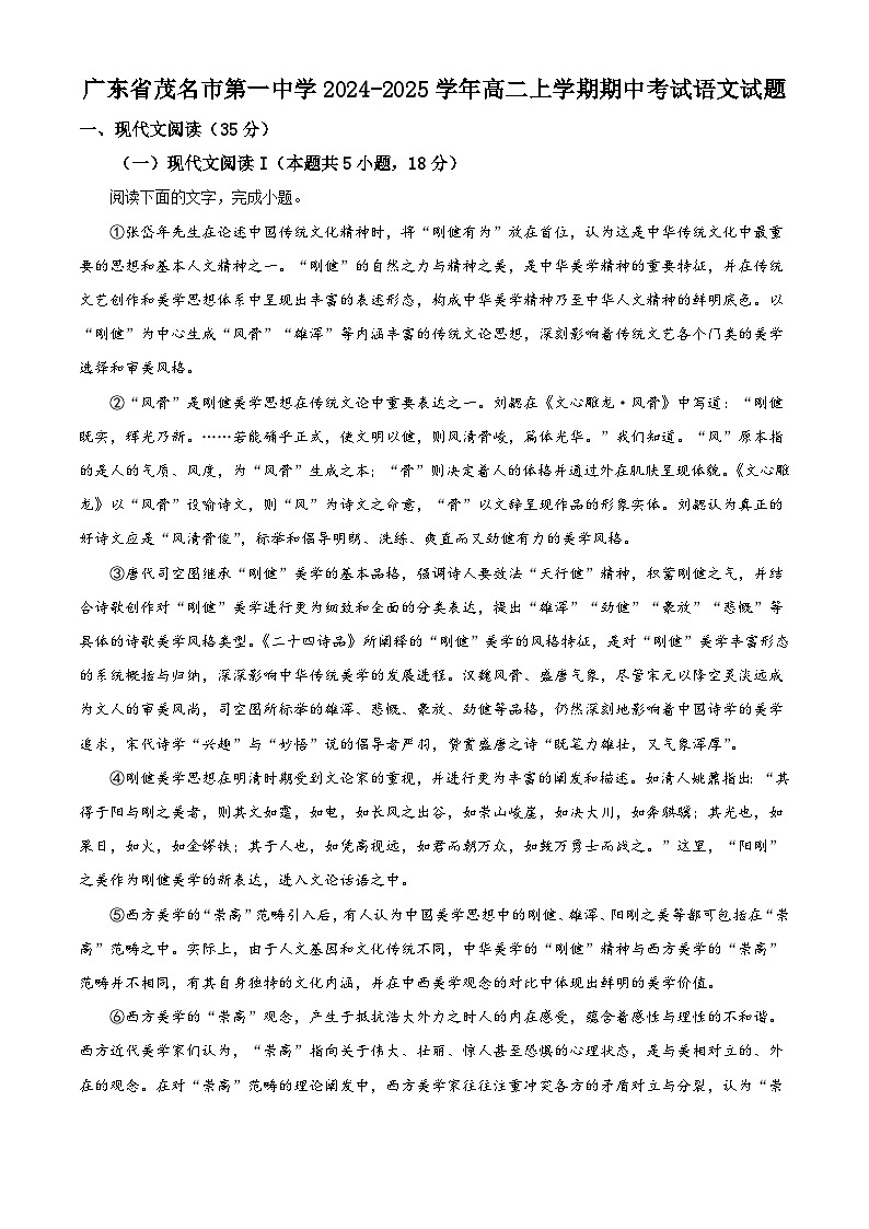 广东省茂名市第一中学2024-2025学年高二上学期期中考试语文试题第1页