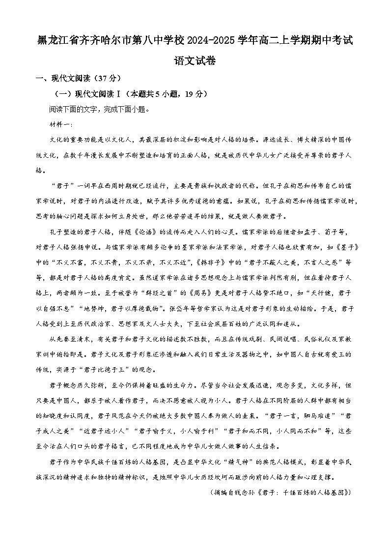 黑龙江省齐齐哈尔市第八中学校2024-2025学年高二上学期期中考试语文试卷第1页