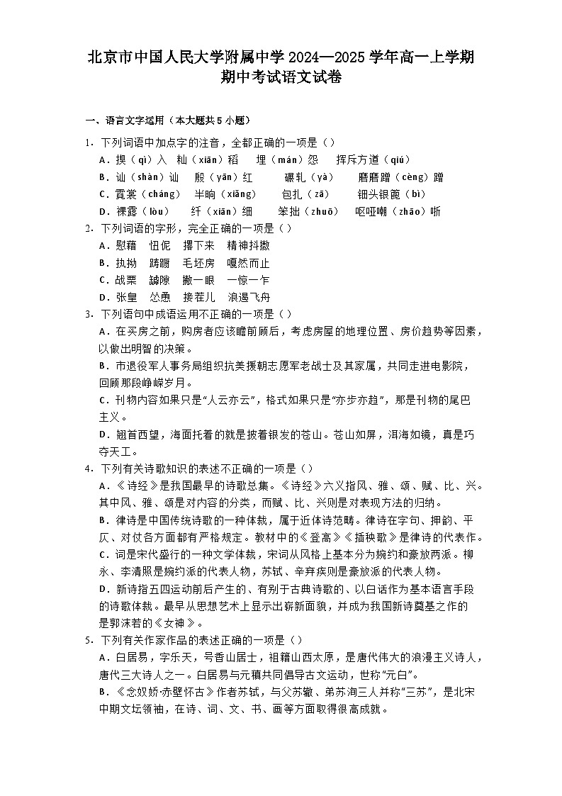 北京市中国人民大学附属中学2024—2025学年高一上学期期中考试语文试卷第1页