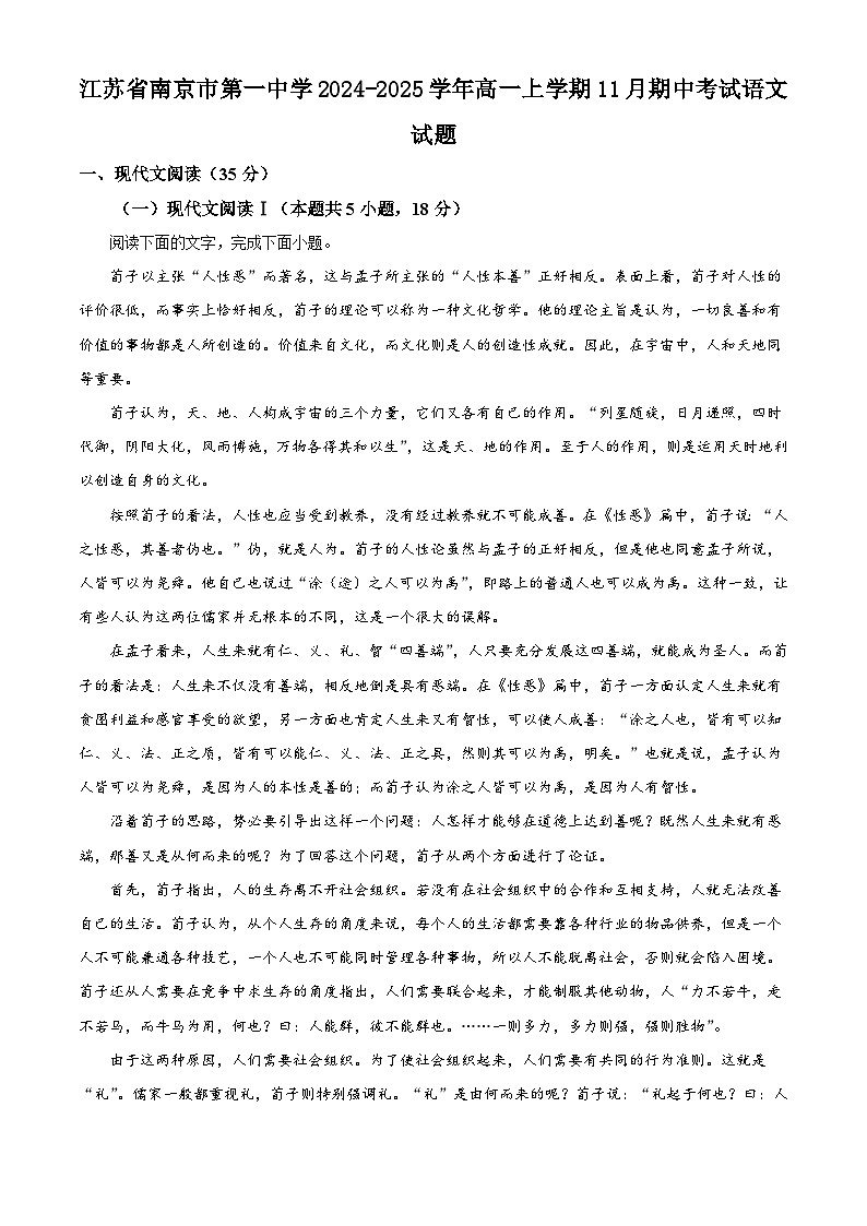 江苏省南京市第一中学2024-2025学年高一上学期11月期中考试语文试题第1页