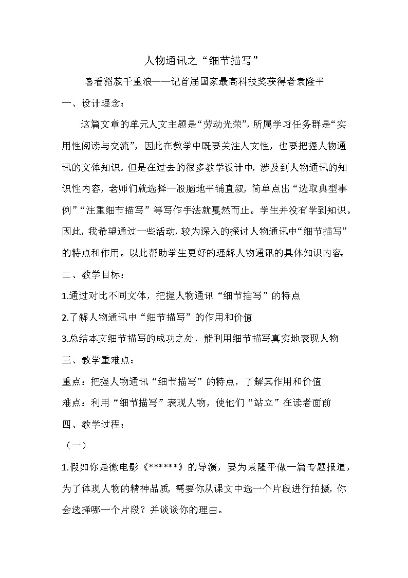 4.1喜看稻菽千重浪——记首届国家最高科技奖获得者袁隆平 教案 高中语文统编版必修上册第1页