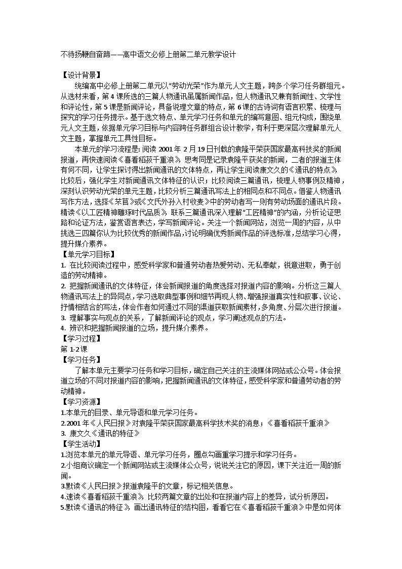 不待扬鞭自奋蹄——高中语文统编版必修上册第二单元教学设计第1页
