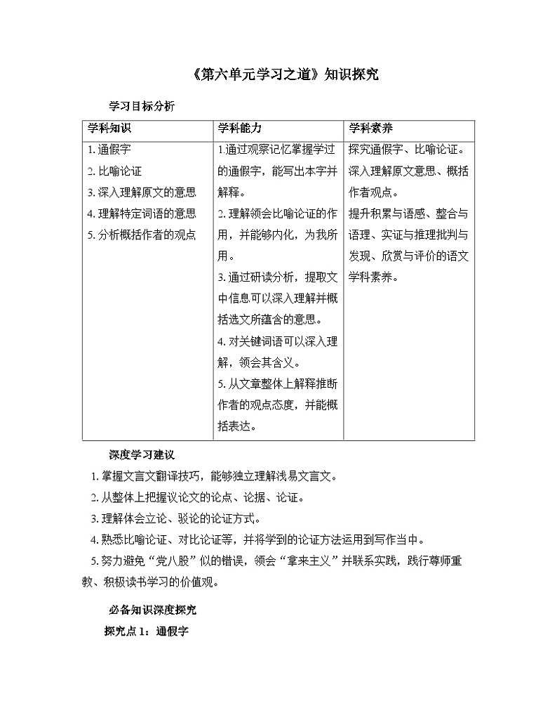 部编（2019）高中语文必修上册学案《第六单元学习之道》知识探究第1页
