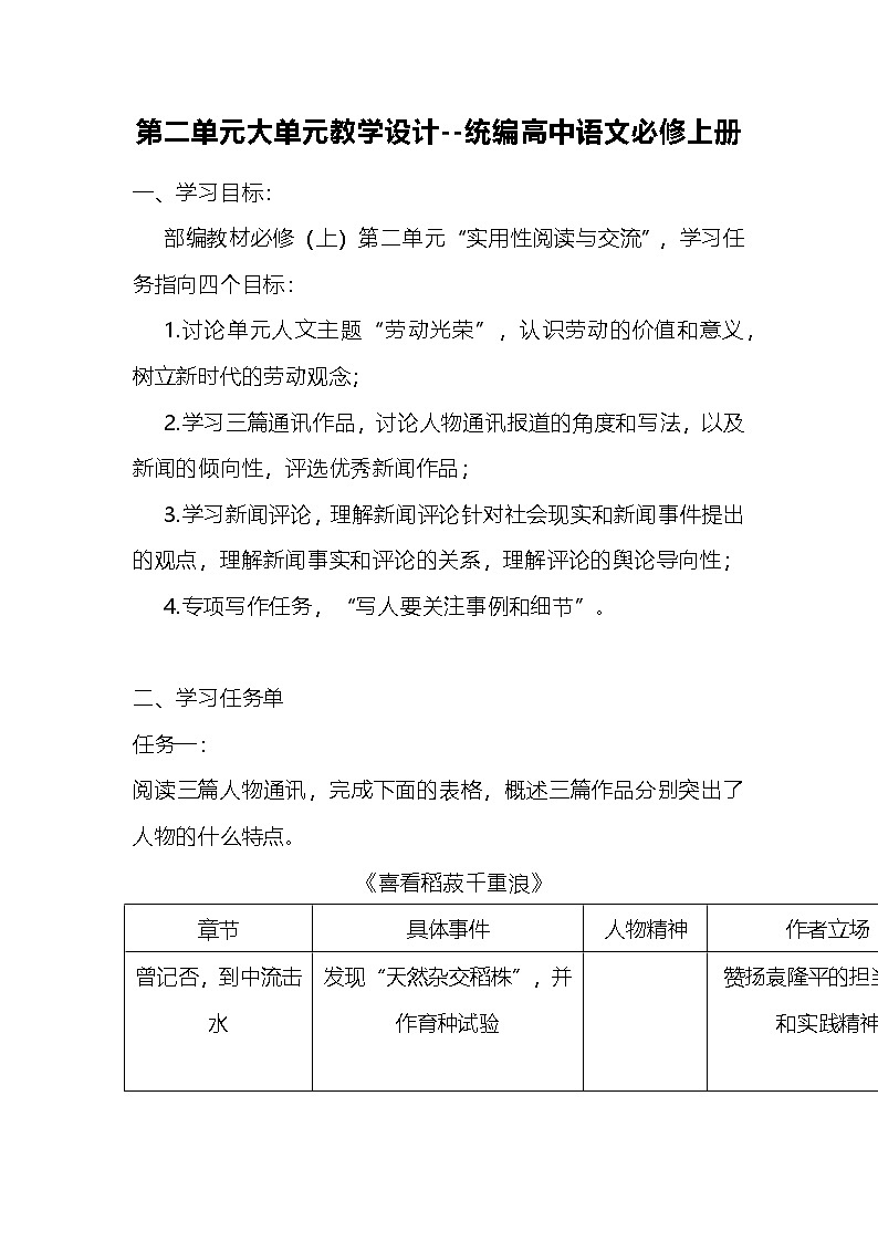 第二单元大单元教学设计 统编版高中语文必修上册第1页