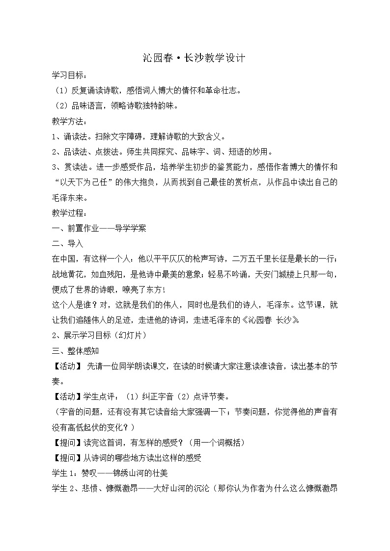 第一单元1沁园春·长沙教学设计高中语文统编版必修上册第1页