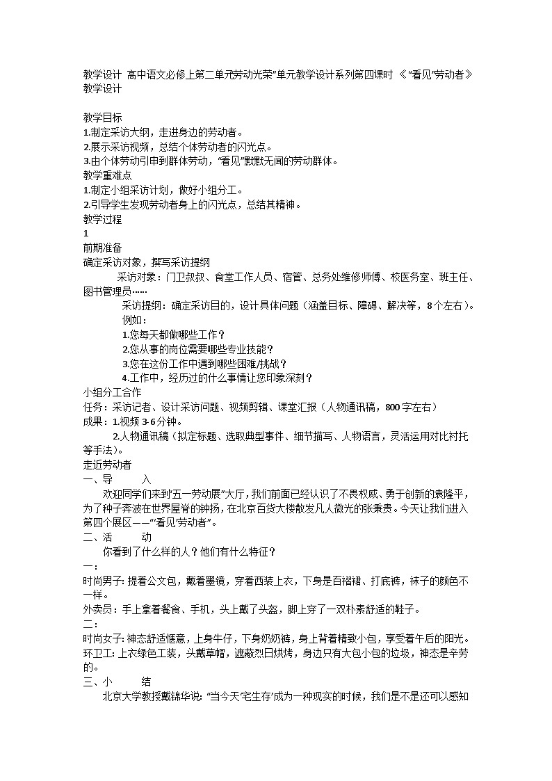 高中语文统编版必修上册 第二单元“劳动光荣”单元教学设计系列第四课时 《“看见”劳动者》教学设计第1页