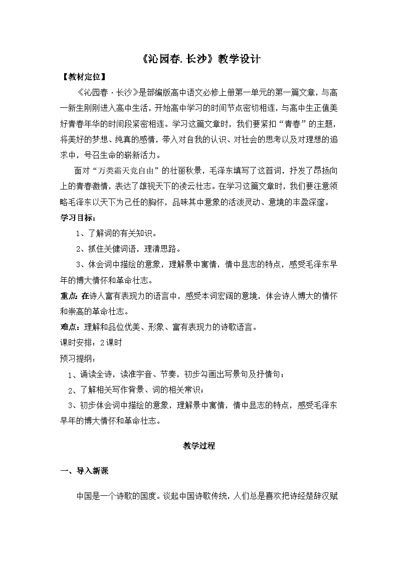 高中语文统编版必修上册第一单元1《沁园春.长沙》教学设计第1页
