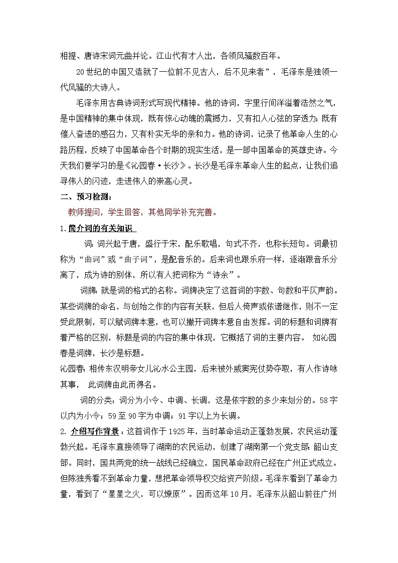 高中语文统编版必修上册第一单元1《沁园春.长沙》教学设计第2页
