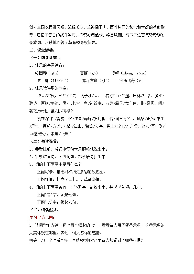 高中语文统编版必修上册第一单元1《沁园春.长沙》教学设计第3页