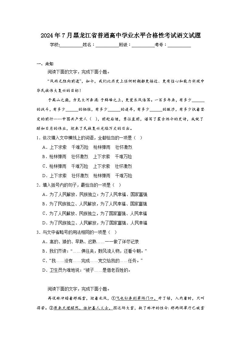 2024年7月黑龙江省普通高中学业水平合格性考试语文试题第1页